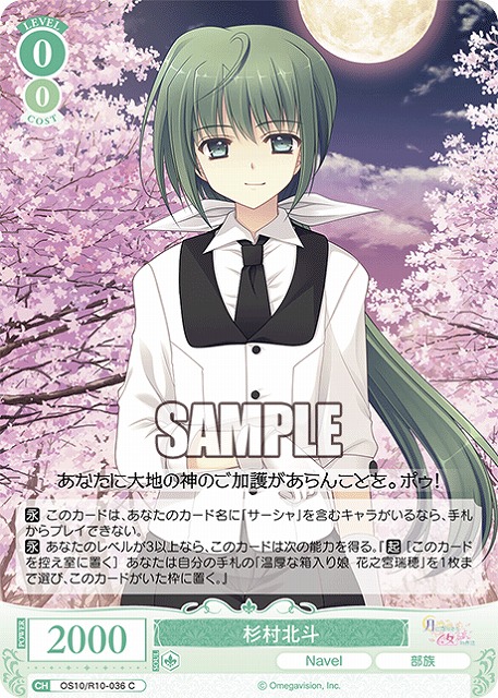 杉村北斗 【OS10/R10-036C】